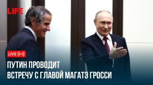 Путин проводит встречу с главой МАГАТЭ Гросси