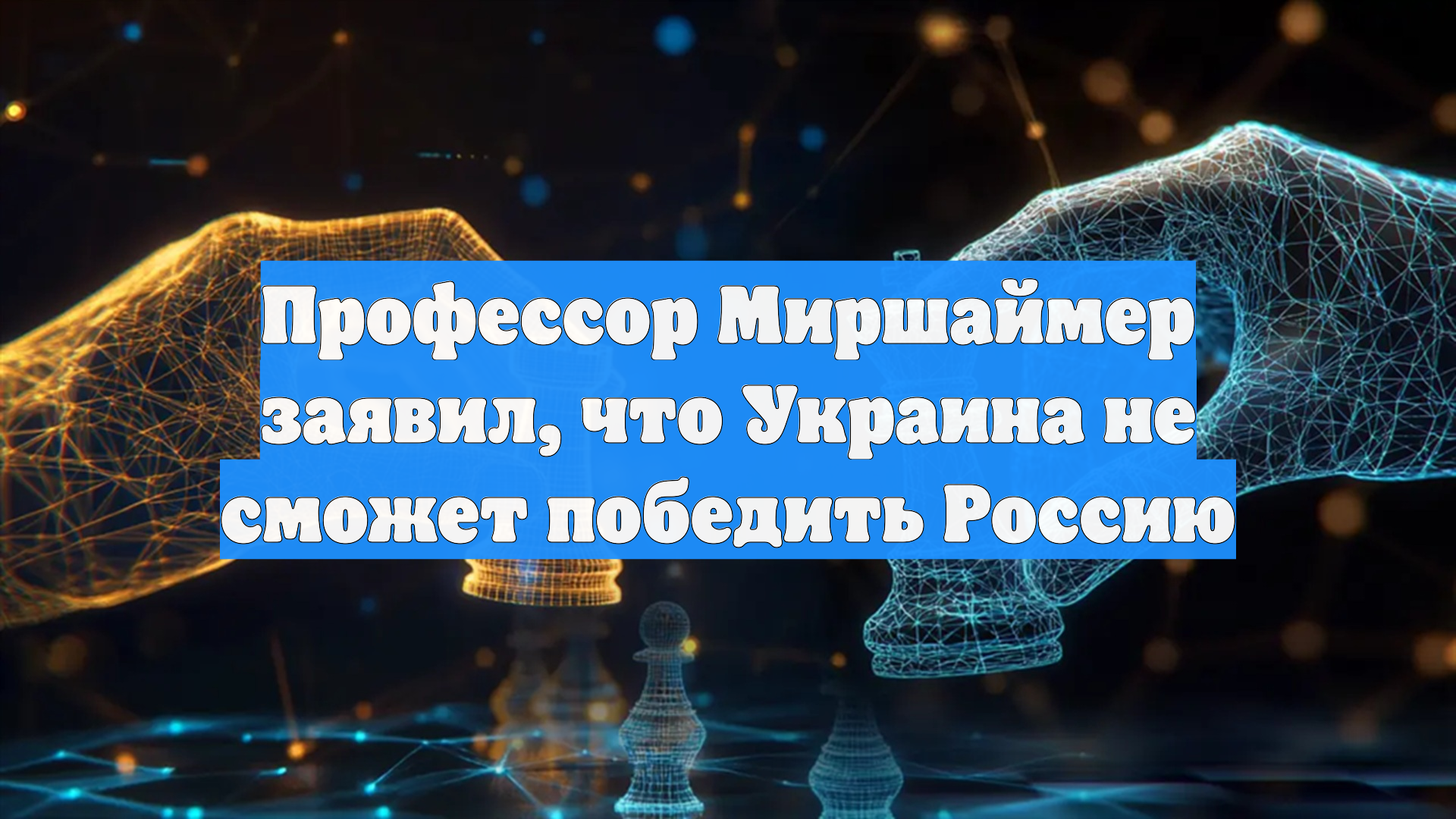 Профессор Миршаймер заявил, что Украина не сможет победить Россию