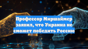 Профессор Миршаймер заявил, что Украина не сможет победить Россию