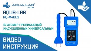 AQUA-LAB AQ-M40U2 влагомер проникающий/индукционный универсальный |Видеоинструкция