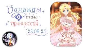 Дублированный русский трейлер аниме «Однажды я стала принцессой» / «Mofa Gongzhu de Xiao Fannao»