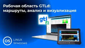 5. Рабочая область GTLd: маршруты, анализ и визуализация
