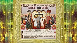 С Праздником Воздвижения Честного и Животворящего Креста Господня 1!