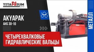 Гидравлические вальцы Akyapak AHS 30-10