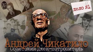 Чикатило: Самый известный маньяк СССР