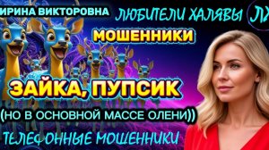 💥 ИРИНА ВИКТОРОВНА. ЗАЙЧИК, ПУПСИК И ОЛЕНИ | ТЕЛЕФОННЫЕ МОШЕННИКИ