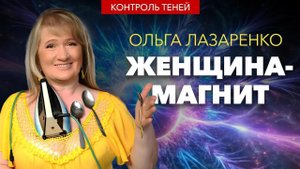 Женщина-магнит Ольга Лазаренко: почему необходимо мыслить позитивно | Контроль теней