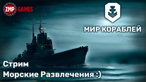 Мир Кораблей ☀ Морские Развлечения :)