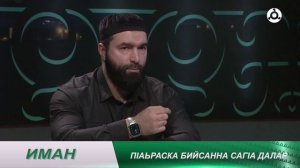 Иман. Саг1а далар