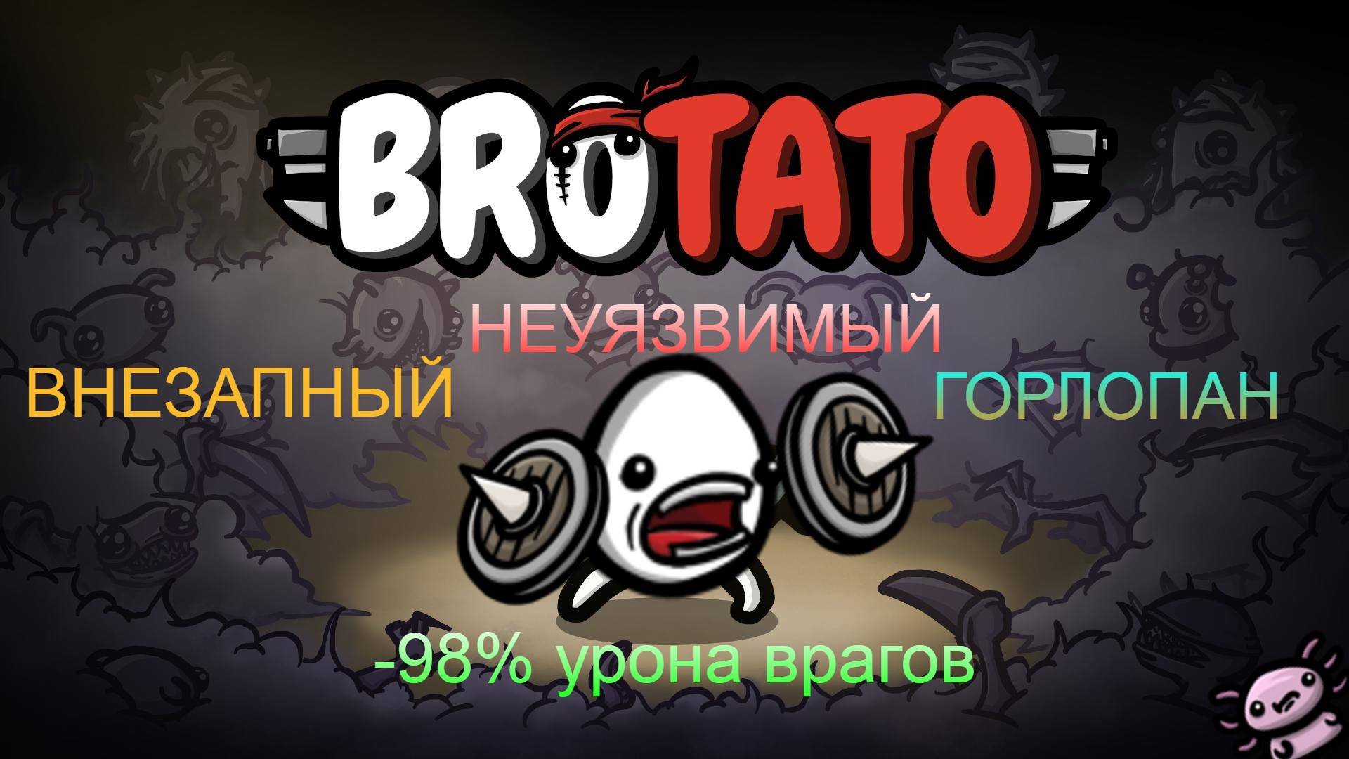 #Brotato: Abyssal terrors. Горлопан+призрачный кремень*аксолотль=истинный бесконечный режим