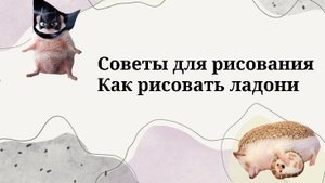 Советы для начинающих по рисованию ладоней