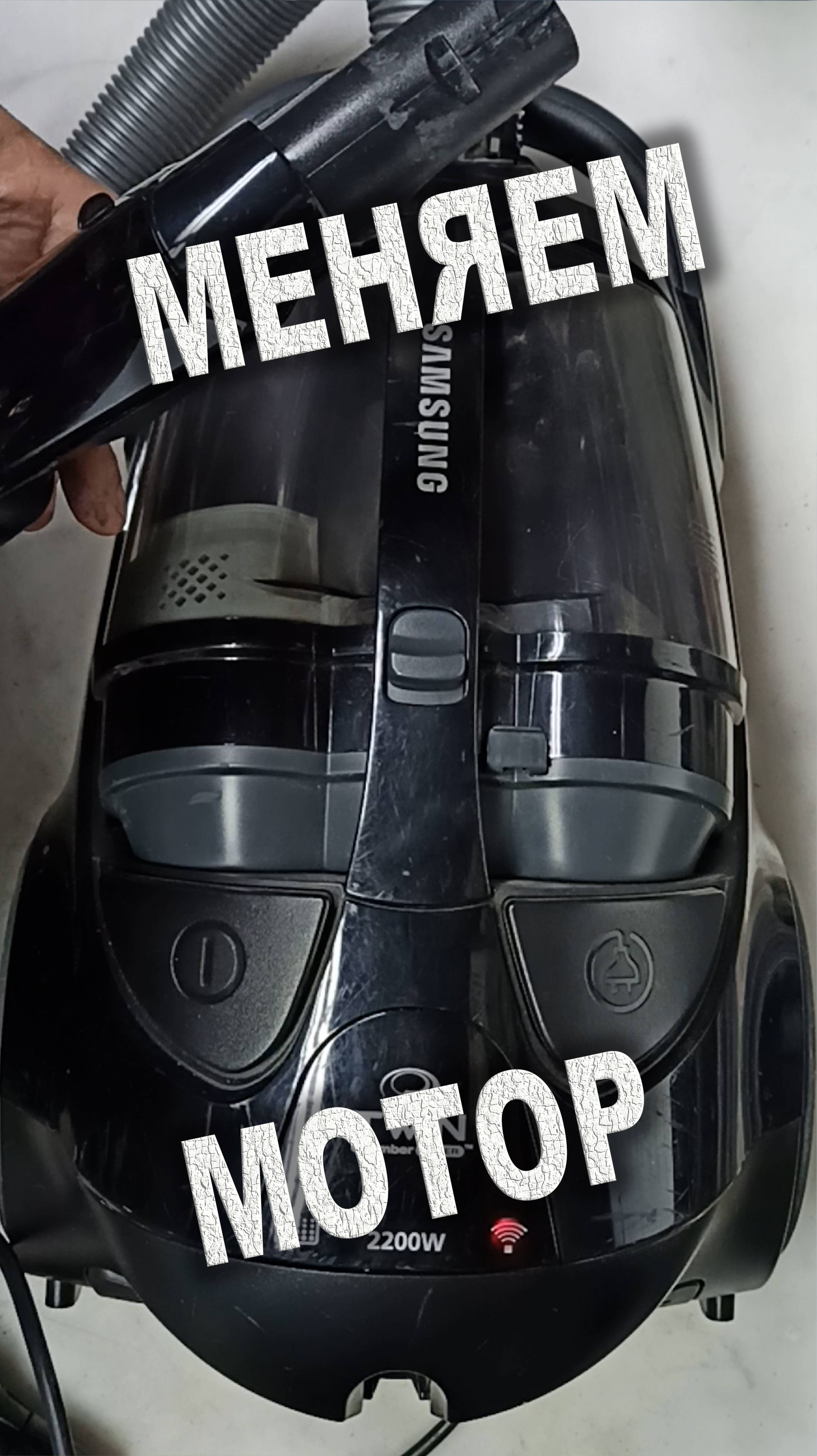 Замена двигателя в пылесосе Samsung SC8874