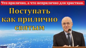 "Поступать как прилично святым". Н. С. Антонюк. МСЦ ЕХБ