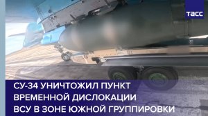 Су-34 уничтожил пункт временной дислокации ВСУ в зоне Южной группировки