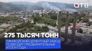 275 тысяч тонн. Тимлюйский цементный завод подводит предварительные итоги года