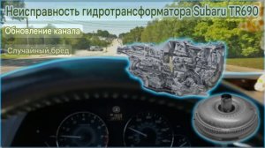 Неисправность гидротрансформатора вариатора Subaru TR690