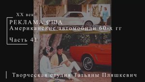 Американские автомобили 60-х гг ХХ века, часть 41 | Реклама США | Блог художника