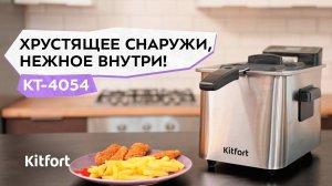Фритюрница Kitfort КТ-4054
