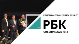 X Ежегодная премия "Лидеры сегодня" | Событие №42_24.09.2025 РБК Новосибирск