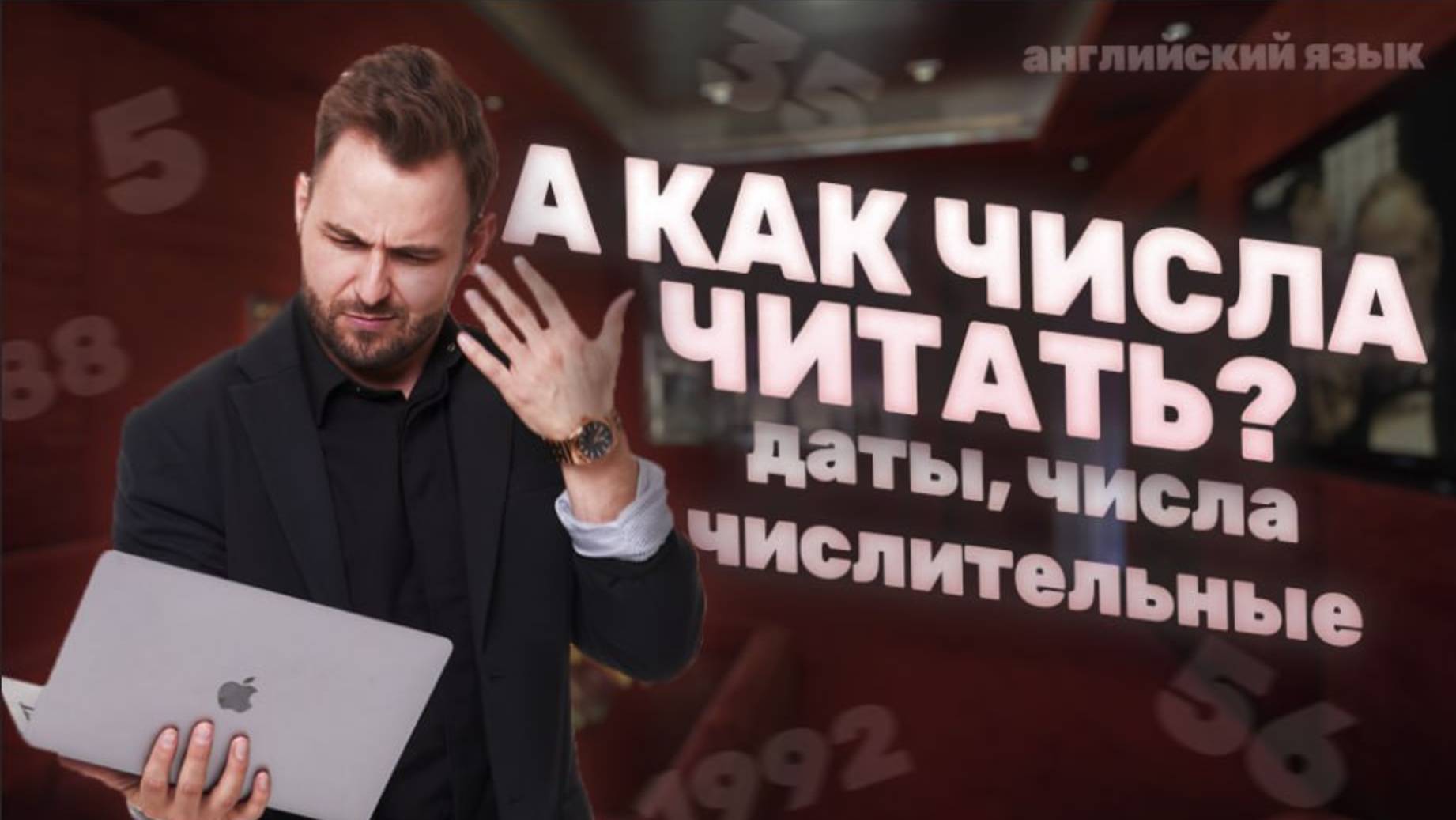 СЧИТАЙ ПРАВИЛЬНО! Всё про даты и числительные | ЕГЭ Английский 2026