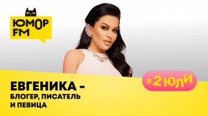 Евгеника: песня "Не Пиши", новая книга, провокативная психология, почему всех называет "бусинками"?