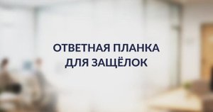 ОТВЕТНЫЕ ПЛАНКИ PUNTO