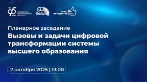 Пленарное заседание «Вызовы и задачи цифровой трансформации системы высшего образования»