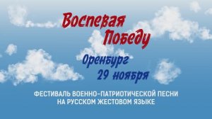 Воспевая Победу. Оренбург