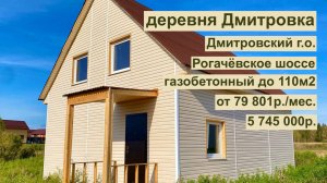 дом 110 м2 в д. Дмитровка за 79 801р. в аренду с выкупом или 5 745 000р.