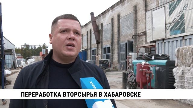 Переработка вторсырья в Хабаровске