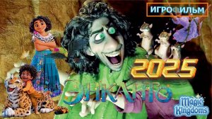 Игра Энканто Дисней Magic Kingdoms Полностью Прохождение