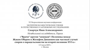 Сахарчук И. А. — Полемика между Жаком Обером и Жозефом Дюшеном как случай споров о парацельсианстве