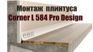 Монтаж плинтуса Corner L 584 Pro Design