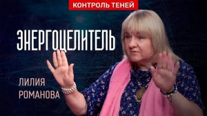 Энергохиллерство и кармическая коррекция – Лилия Романова | Контроль теней