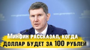 Минэк рассказал, когда курс доллара будет за 100 рублей