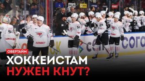 Хоккеистам нужен кнут? / «Овертайм» (25.09.25)