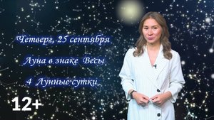 Гороскоп - 25.09.25