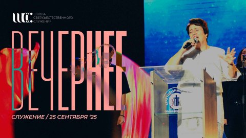 Вечернее служение 25.9.2025 l Школа сверхъестественного служения'25