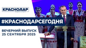 Вступление в должность губернатора края, военно-патриотический фестиваль КубГУ. Новости 25 сентября