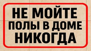 Чем нельзя мыть полы в доме: 3 запрета, которые разрушают счастье, здоровье и деньги