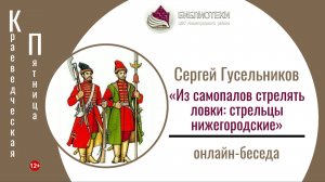 КРАЕВЕДЧЕСКАЯ ПЯТНИЦА с Сергеем Гусельниковым