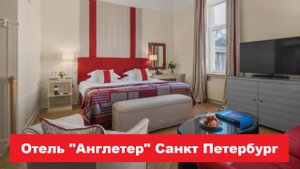 Отель "Англетер" Санкт Петербург. Лучшие отели, хостелы, и гостиницы СПБ. Обзор и отзывы