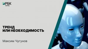 Тренд или необходимость | Максим Чугунов