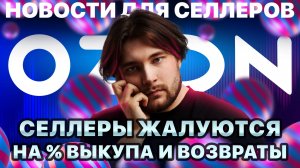 ◤Подорожание логистики (опять) | Вмешательство ФАС | Доставка по клику от Озон