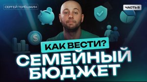 Семейный бюджет: планирование и управление финансами семьи