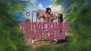 Игра "Небеса". Коллекция [244] Атлетика