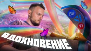 КАК НАЙТИ ВДОХНОВЕНИЕ | КАК ВДОХНОВЛЯТЬСЯ?
