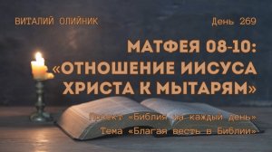 День 269. Матфея 08-10: Отношение Иисуса Христа к мытарям | Библия на каждый день | Благая весть