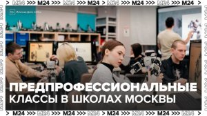 Более 70% московских школ открыли предпрофессиональные классы - Москва 24
