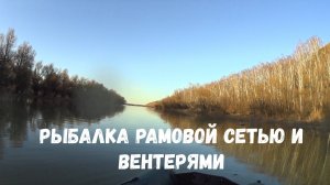 Рыбалка рамовой сетью